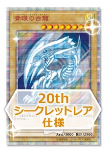 青眼の白龍【20thシークレットレア仕様】 - ENNDALGAMES買取館2