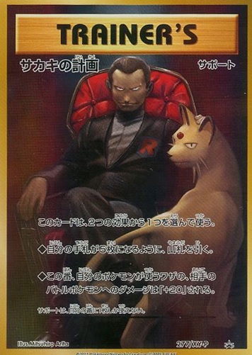 サカキの計画 ロケット団スペシャルケース プロモ - ENNDALGAMES買取館2