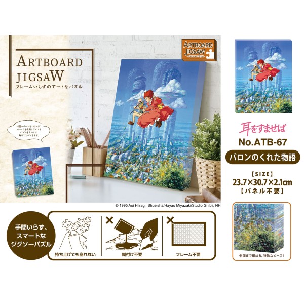 耳をすませば アートボードジグソー366ピース【バロンのくれた物語