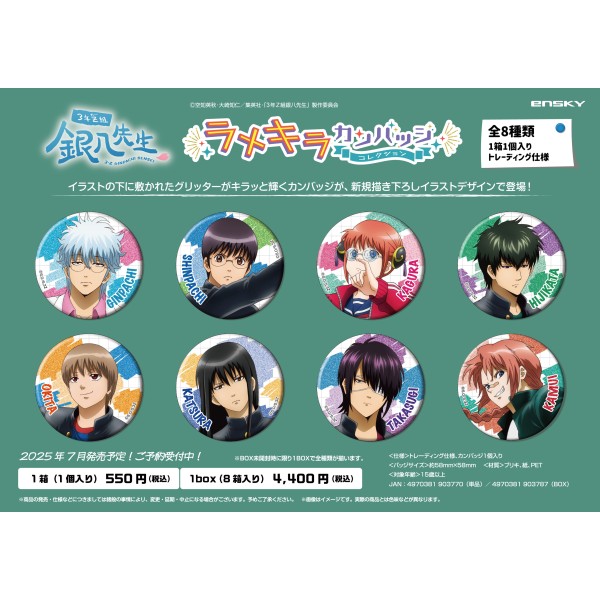 3年Z組銀八先生」 ラメキラカンバッジコレクション【1BOX 8箱入り