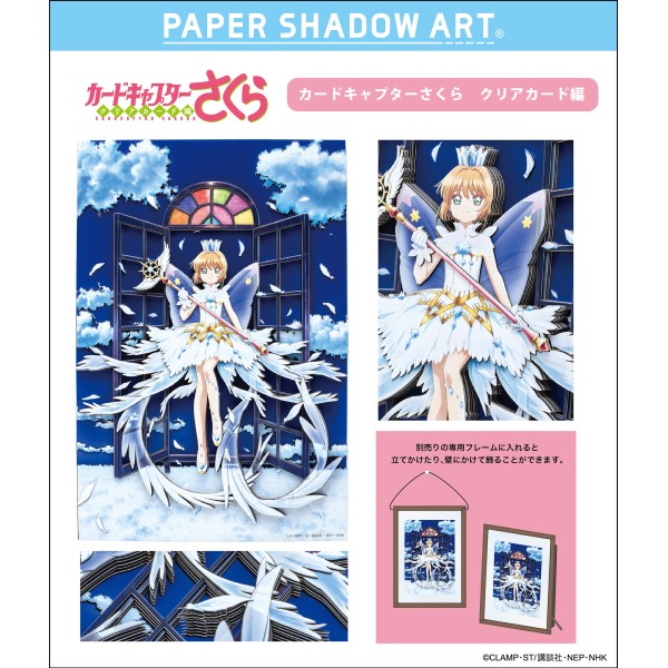 カードキャプターさくら クリアカード編 PAPER SHADOW ART (ペーパー