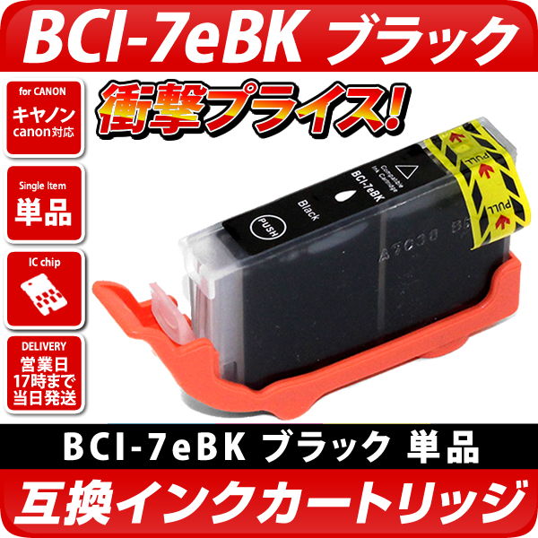 BCI-7eBK〔キヤノン/Canon〕対応 互換インクカートリッジ ブラック