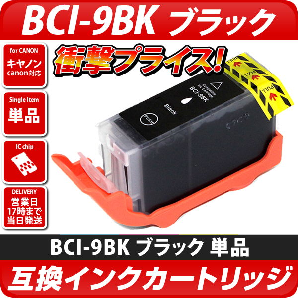 BCI-9BK〔キヤノン/Canon〕対応 互換インクカートリッジ ブラック