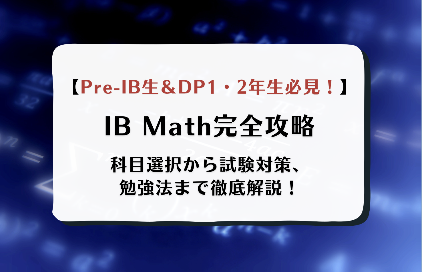 IB(国際バカロレア) Math(数学)のレベルと難易度は？科目選択を解説
