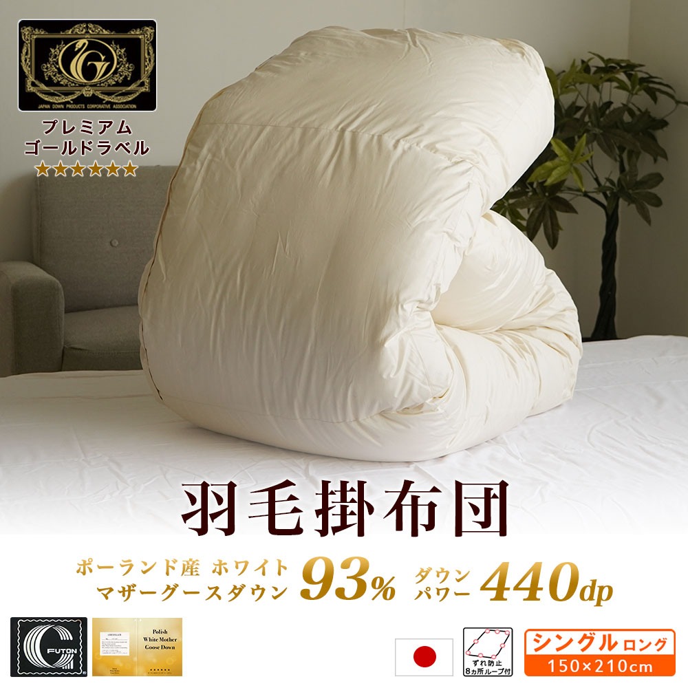 プレミアムゴールド ポーランド産マザーグース 羽毛掛布団 シングル