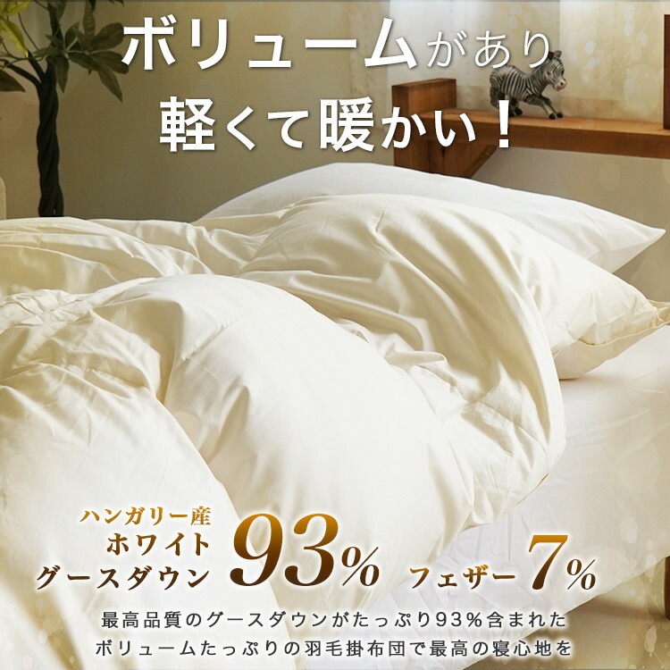 ロイヤルゴールド ハンガリー産グース 羽毛掛布団 シングル 150×210cm