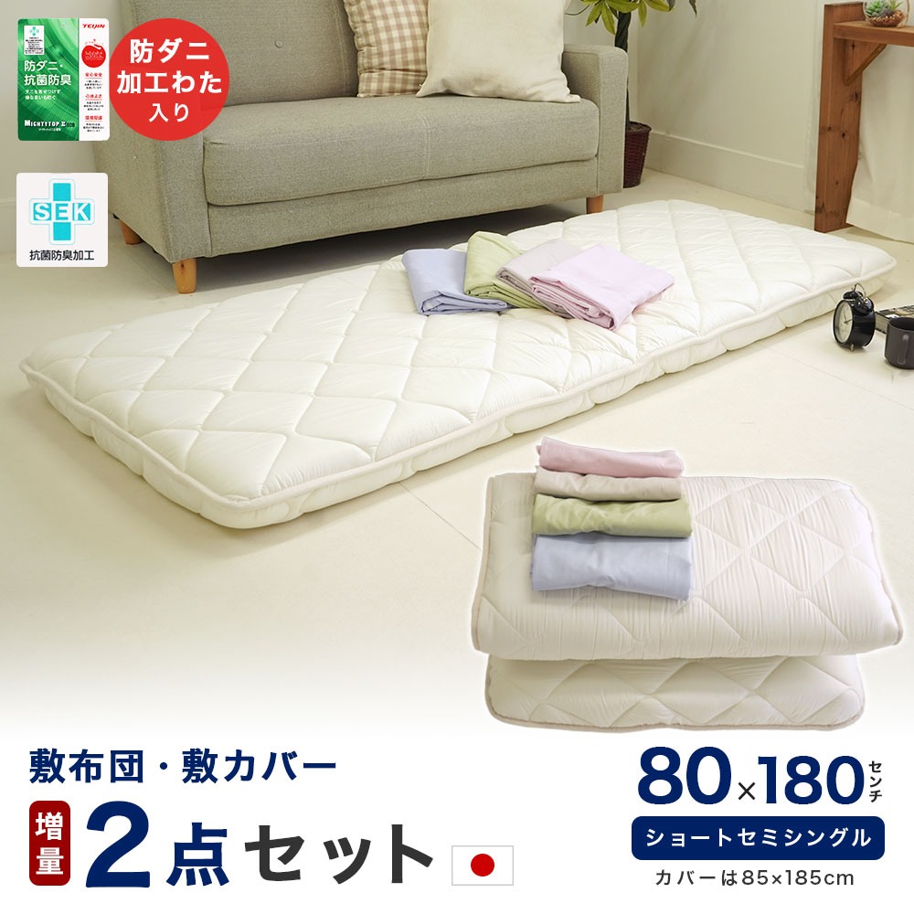 ショートセミシングル 敷布団セット 2点 80×180cm 中綿増量タイプ 厚さ
