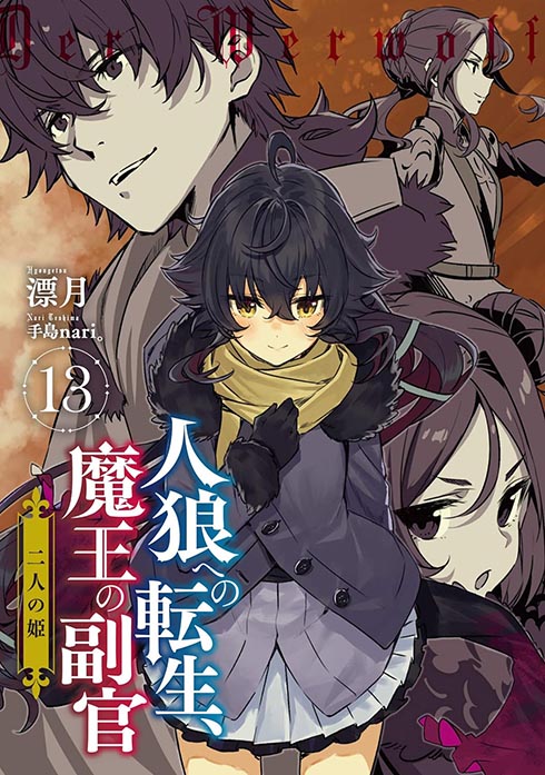 人狼への転生、魔王の副官 13 二人の姫 | 株式会社アース・スター