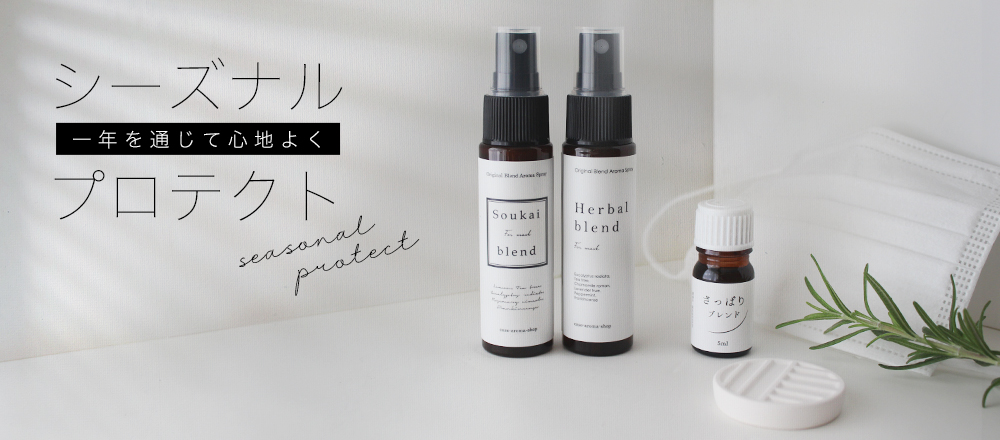 シーズナルプロテクトアロマセット｜アロマオイルの格安通販専門店