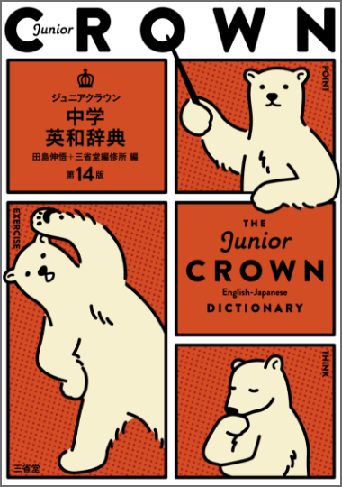 ジュニアクラウン中学英和辞典 第14版・和英辞典 第12版｜DONGRI｜辞書