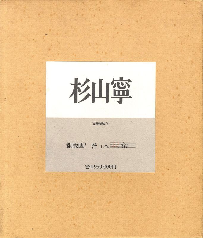 杉山寧 - えびな書店オンラインギャラリー