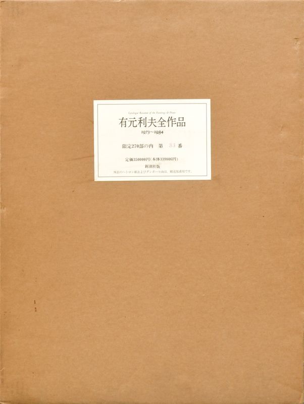 有元利夫全作品 1973〜1984 - えびな書店オンラインギャラリー