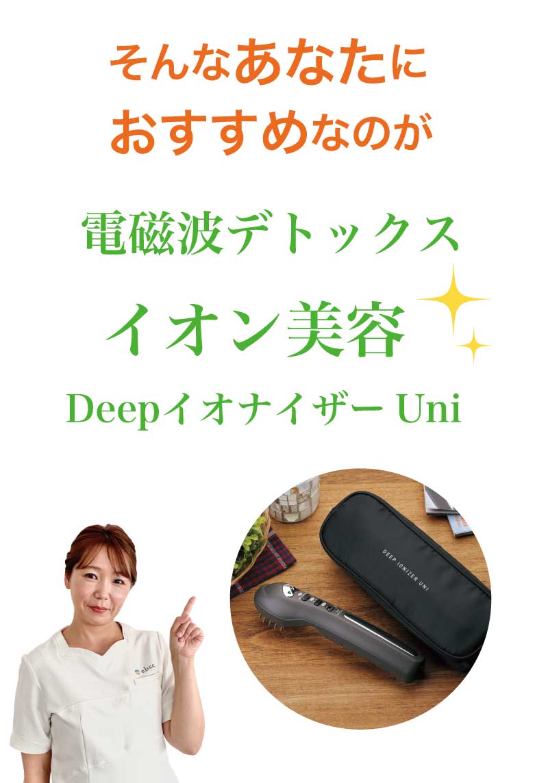 大人気の美容器！DeepイオナイザーUni！ - EBM