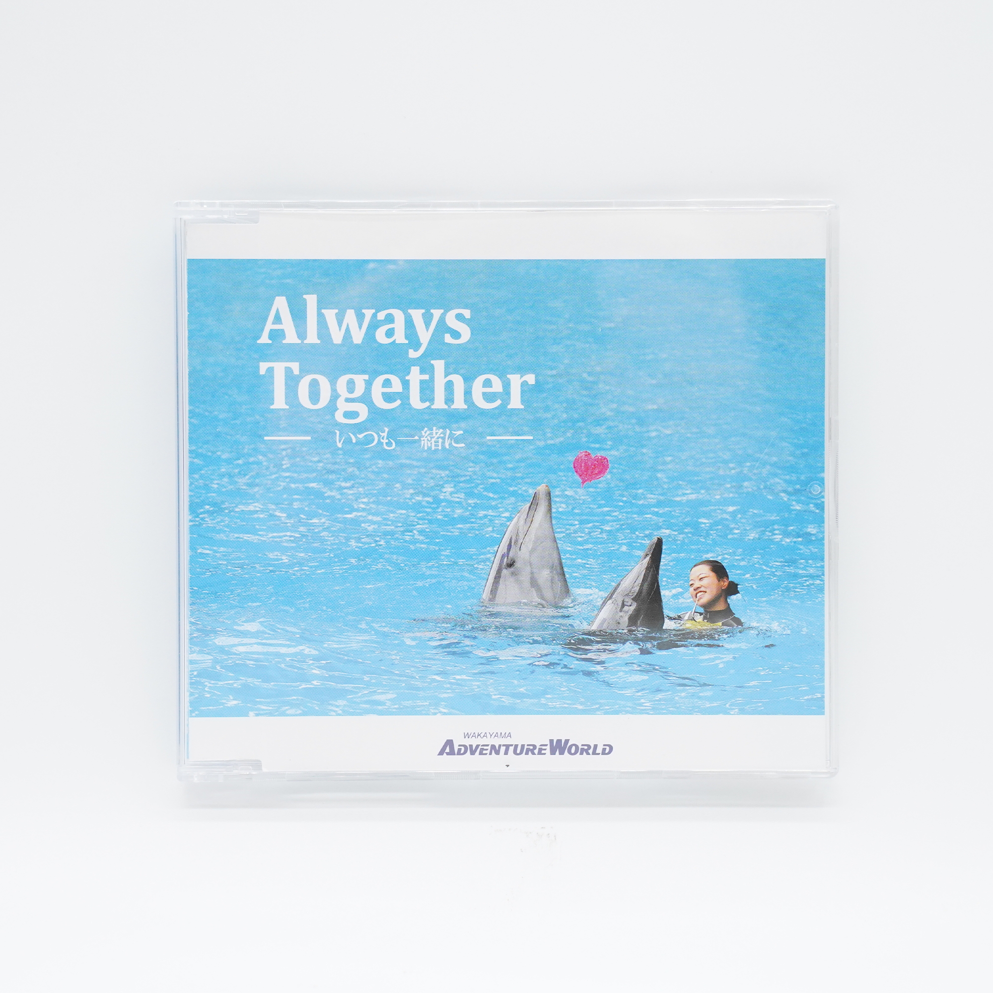 アドベンチャーワールド公式Always Together シングルCD: 生活雑貨
