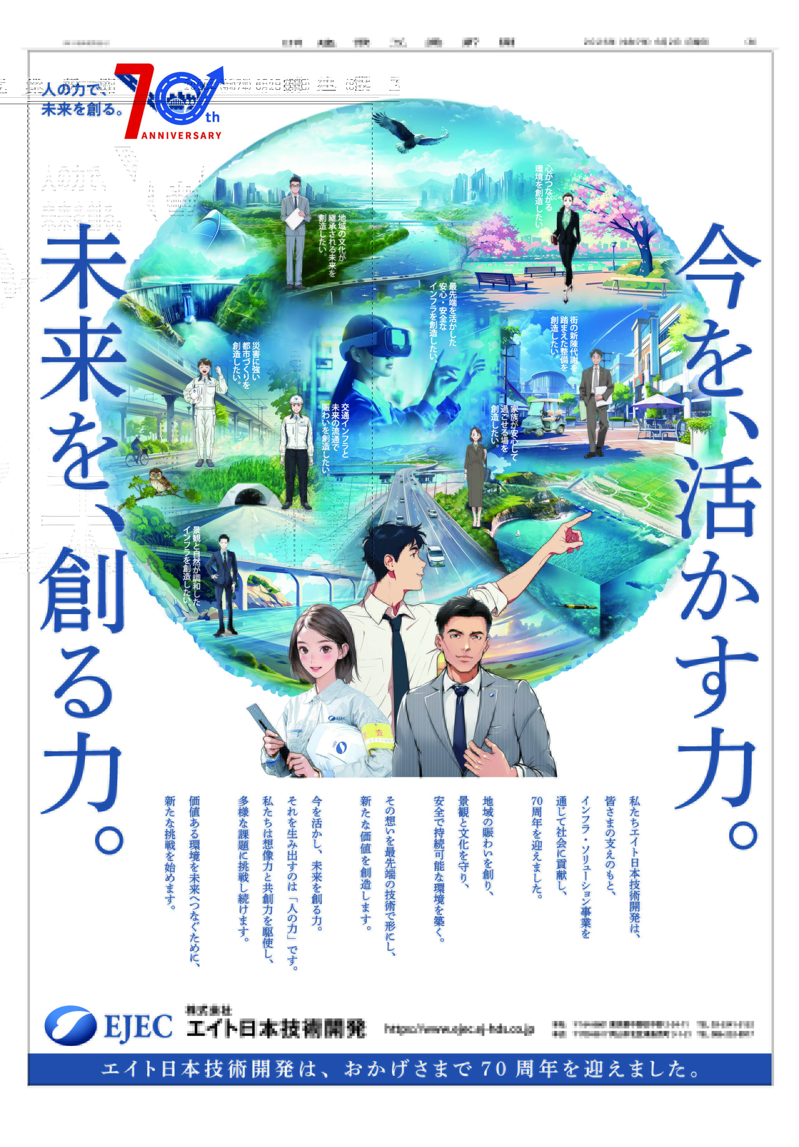 EJEC70周年記念で制作したポスターが日刊建設工業新聞および日刊建設