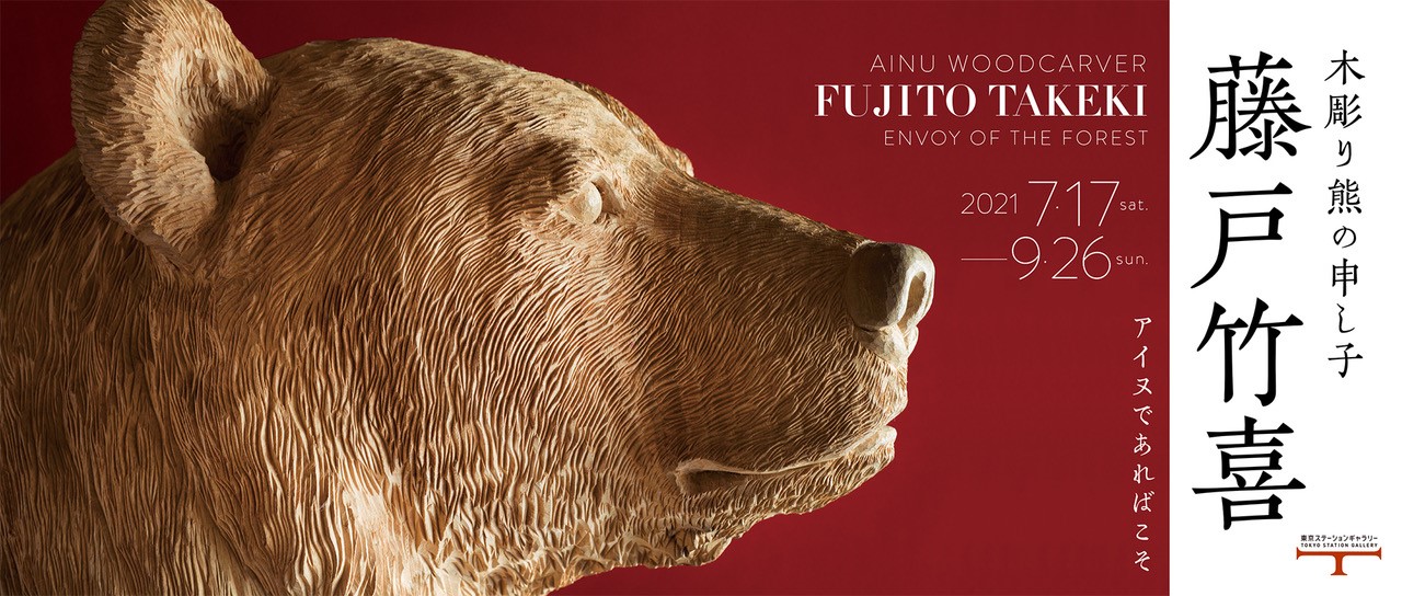 木彫り熊の申し子 藤戸竹喜 アイヌであればこそ | 東京ステーション