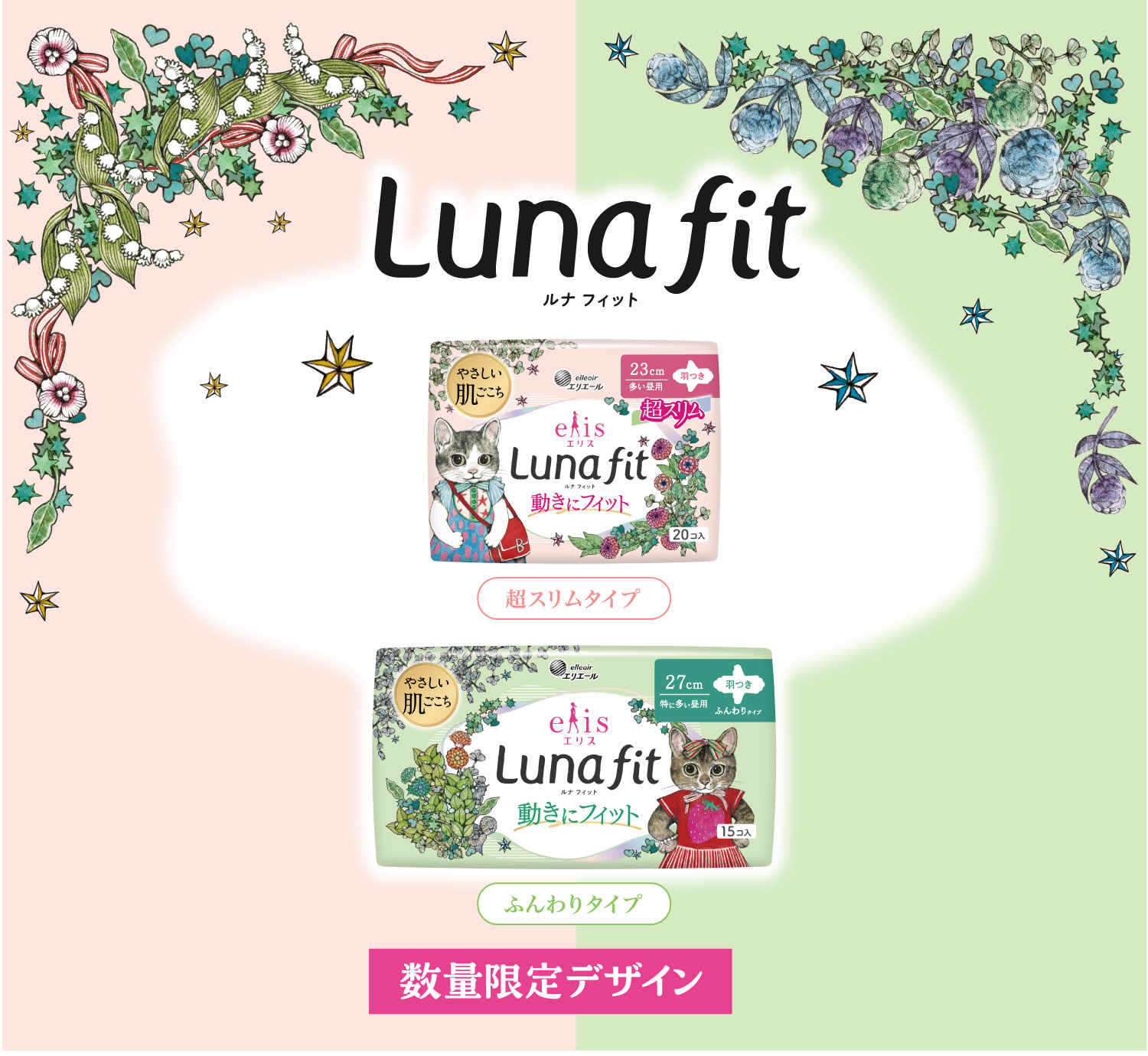 エリス ルナフィット×ヒグチユウコ コラボデザイン 数量限定発売