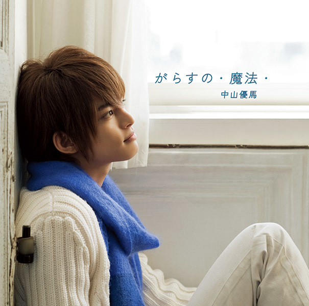 NYC／中山優馬 「ワンダフル キューピット／がらすの・魔法