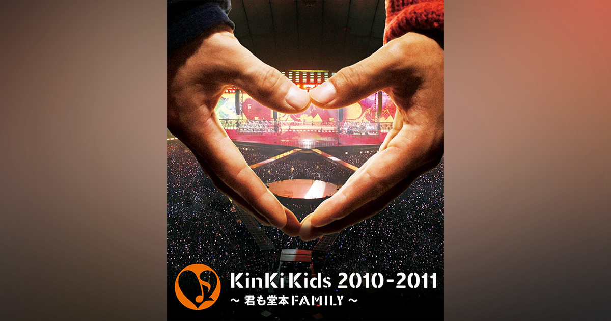 KinKi Kids 2010-2011 ～君も堂本FAMILY～｜KinKi Kids｜ELOV-Label
