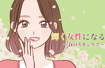 輝く女性になる！～春のスキンケア ～ | エルセラーン化粧品