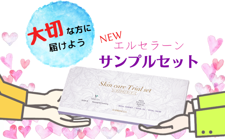 ネオベジータ スキンケアシリーズのサンプルを大切な方に新しい