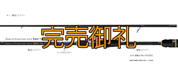 FINAL『魅黒/Blue』ZERO-G EVOLUTION GVX 706 蒼龍II EVA [別注EGI