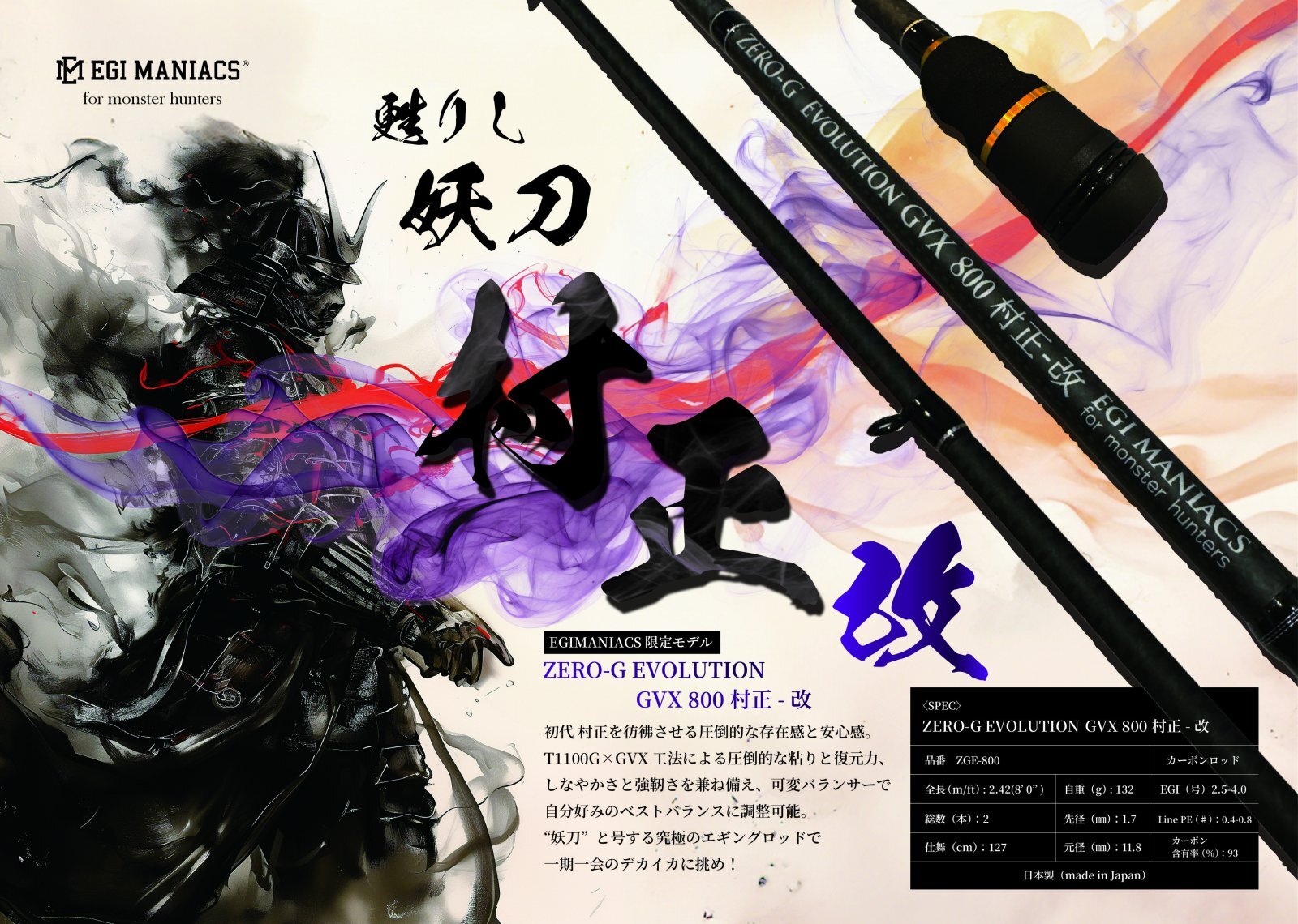 魅黒』ZERO-G EVOLUTION GVX 800 村正-改 ロッドベルト付き [別注EGI