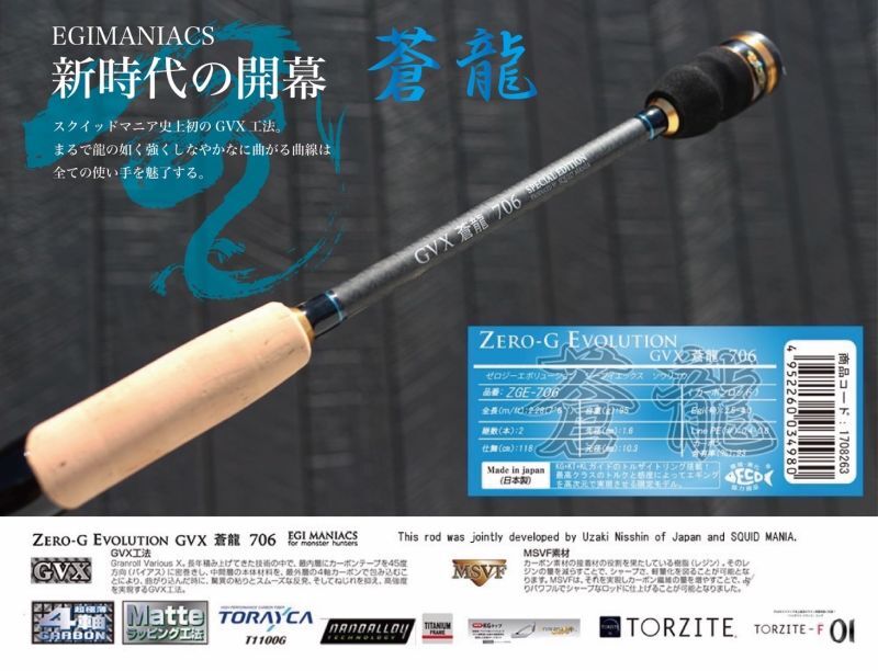 魅黒/Blue』ZERO-G EVOLUTION GVX 蒼龍 706 コルクver [別注EGI