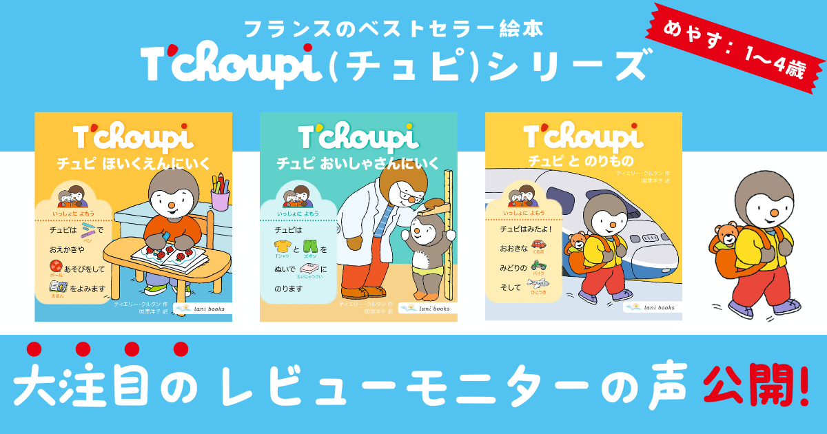 チュピ（T'choupi）シリーズ 大注目のレビューモニターの声、発表です