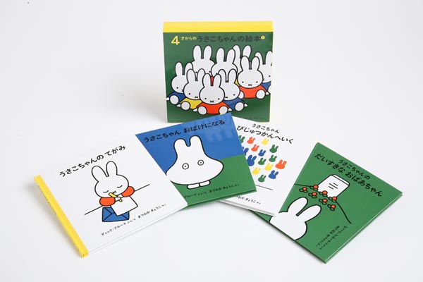 4才からのうさこちゃんの絵本セット 1（全4冊） | ディック・ブルーナ