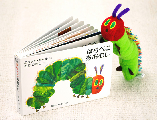 絵本とぬいぐるみで物語の世界をたっぷり楽しむ♪『はらぺこあおむし＋