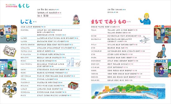 よのなかの図鑑(小学館の子ども図鑑 プレNEO) | 寺本 潔 | 5件の