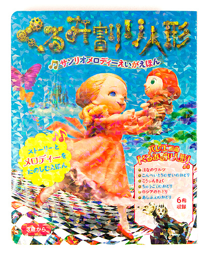 サンリオメロディーえいがえほん くるみ割り人形 | | 1件のレビュー