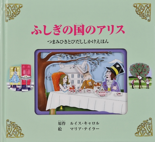 ふしぎの国のアリス | ルイス・キャロル,マリア・テイラー,きた なおこ
