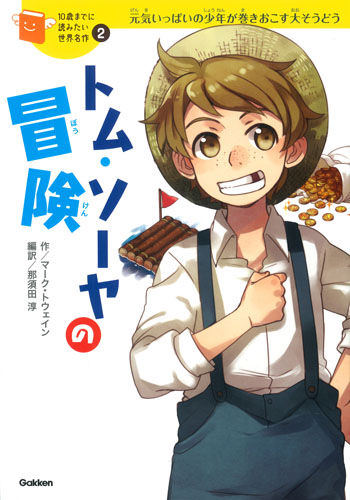 10歳までに読みたい世界名作(2) トム・ソーヤの冒険 | 横山 洋子