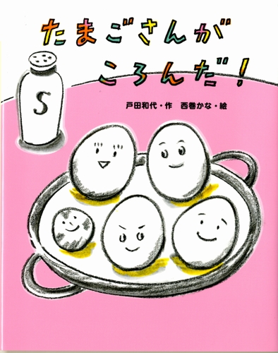 たまごさんがころんだ！ | 戸田 和代,西巻 かな | 2件のレビュー