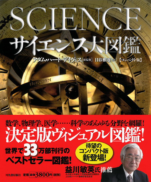 サイエンス大図鑑【コンパクト版】 | アダム・ハート・デーヴィス,日暮