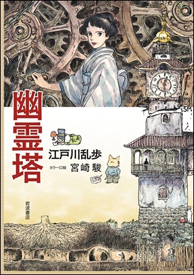 幽霊塔 | 江戸川 乱歩,宮崎駿 | 1件のレビュー | 絵本ナビ：レビュー・通販