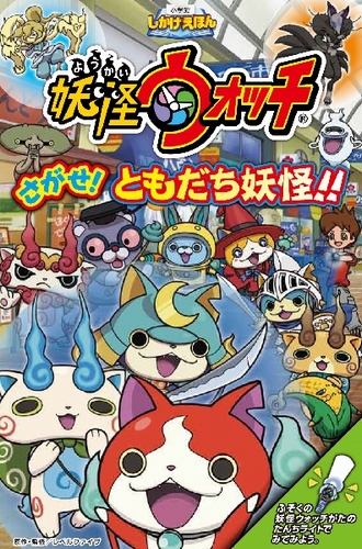 妖怪ウォッチ さがせ！ともだち妖怪！！ | レベルファイブ | 絵本ナビ