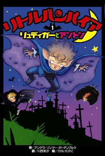 リトルバンパイア(1) リュディガーとアントン | アンゲラ・ゾンマー