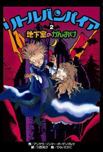 リトルバンパイア(2) 地下室のかんおけ | アンゲラ・ゾンマー
