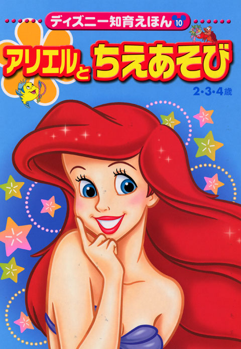 アリエルと ちえあそび | 講談社 | 1件のレビュー | 絵本ナビ