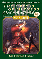 オリンポスの神々と7人の英雄－シリーズ | 絵本ナビ：レビュー・通販