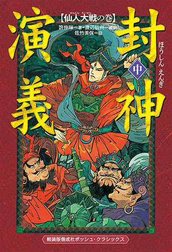 軽装版 封神演義（中） 仙人大戦の巻 | 許 仲琳,渡辺 仙州,佐竹 美保