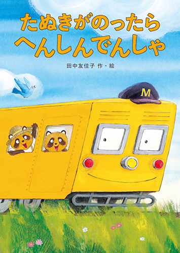 たぬきがのったら へんしんでんしゃ | 田中 友佳子 | 21件のレビュー