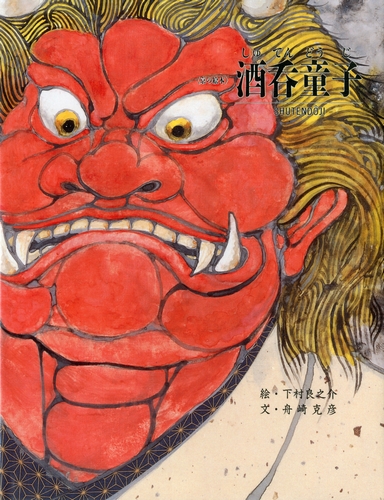 酒呑童子 | 下村 良之介,舟崎 克彦 | 3件のレビュー | 絵本ナビ