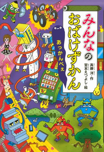 みんなのおばけずかん あっかんべぇ | 斉藤 洋,宮本 えつよし | 4件の