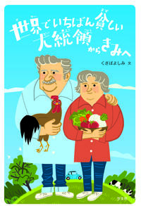 世界でいちばん貧しい大統領から きみへ | くさばよしみ | 6件の