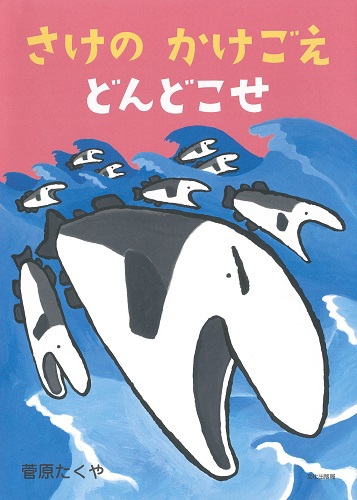 さけの かけごえ どんどこせ | 菅原 たくや | 7件のレビュー | 絵本