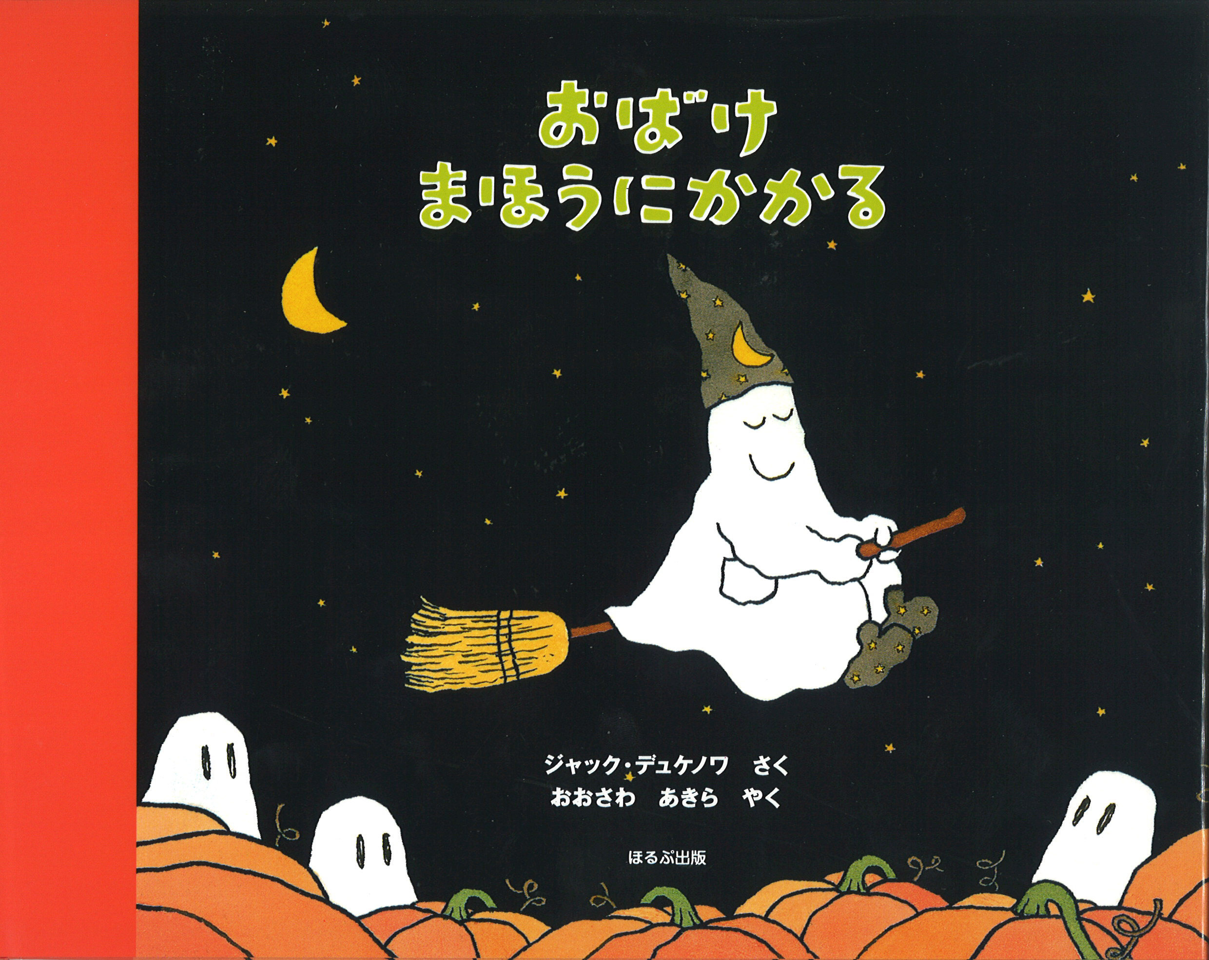おばけ まほうにかかる | ジャック・デュケノワ,ジャック・デュケノワ